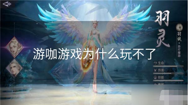 游咖游戏为什么玩不了
