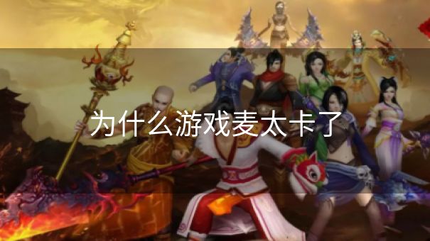 为什么游戏麦太卡了