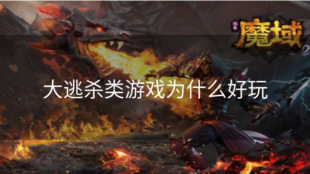 大逃杀类游戏为什么好玩