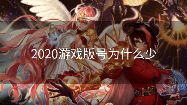 2020游戏版号为什么少