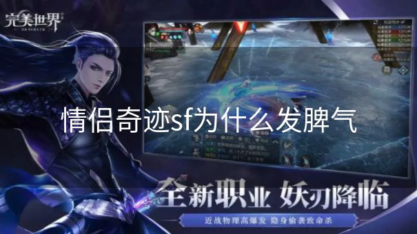 情侣奇迹sf为什么发脾气 情侣奇迹sf为什么发脾气