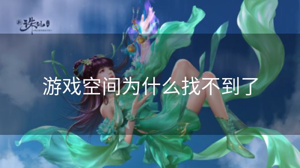 游戏空间为什么找不到了
