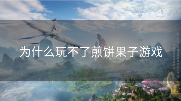 为什么玩不了煎饼果子游戏