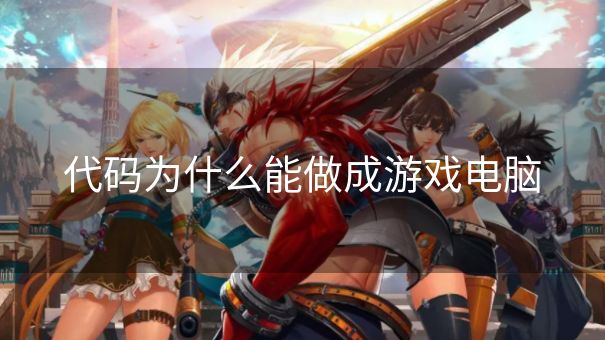 代码为什么能做成游戏电脑