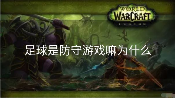 足球是防守游戏嘛为什么