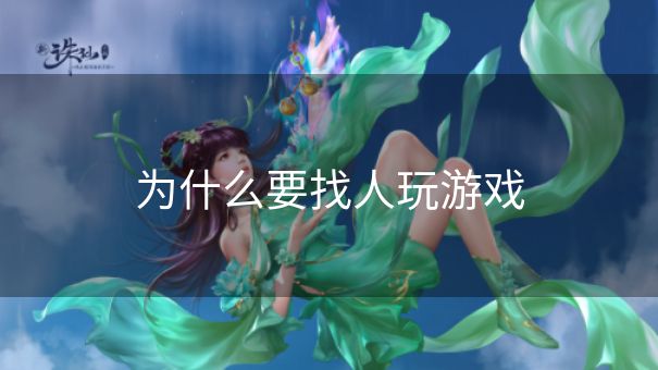 为什么要找人玩游戏