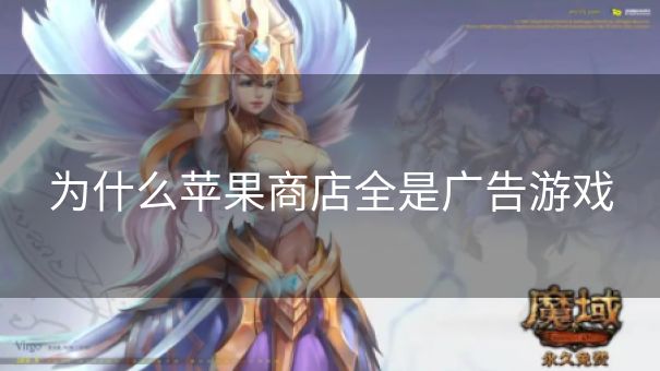 为什么苹果商店全是广告游戏