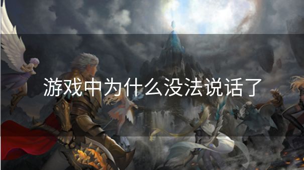 游戏中为什么没法说话了