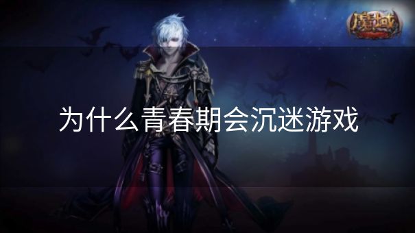为什么青春期会沉迷游戏