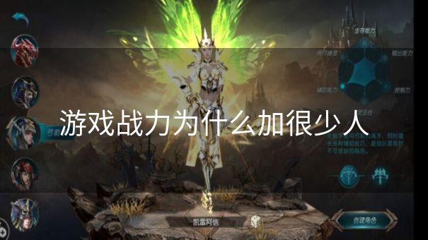 游戏战力为什么加很少人