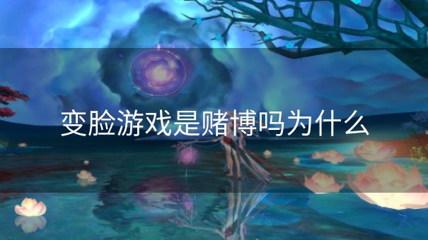 变脸游戏是赌博吗为什么