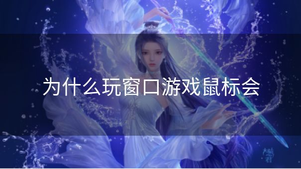 为什么玩窗口游戏鼠标会