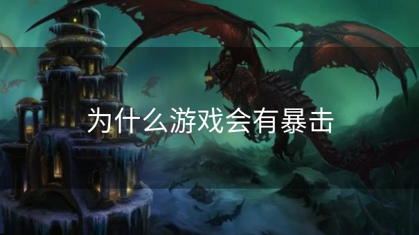 为什么游戏会有暴击
