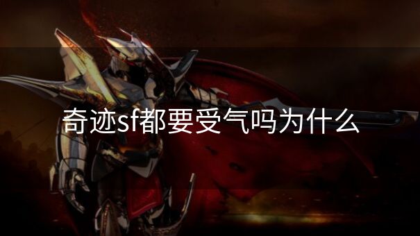 奇迹sf都要受气吗为什么