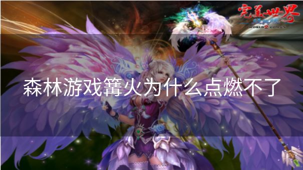 森林游戏篝火为什么点燃不了