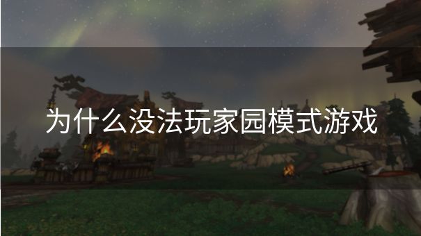为什么没法玩家园模式游戏