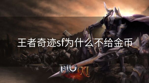 王者奇迹sf为什么不给金币