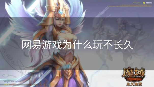 网易游戏为什么玩不长久
