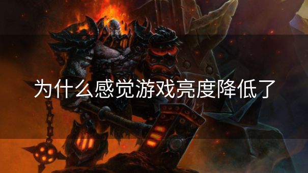 为什么感觉游戏亮度降低了