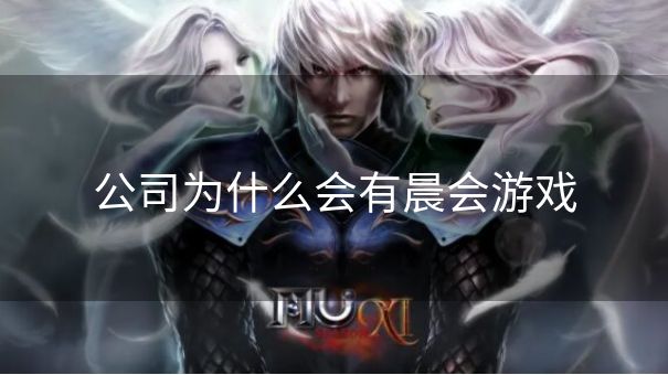 公司为什么会有晨会游戏