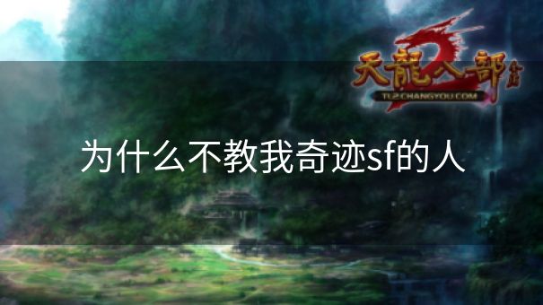 为什么不教我奇迹sf的人