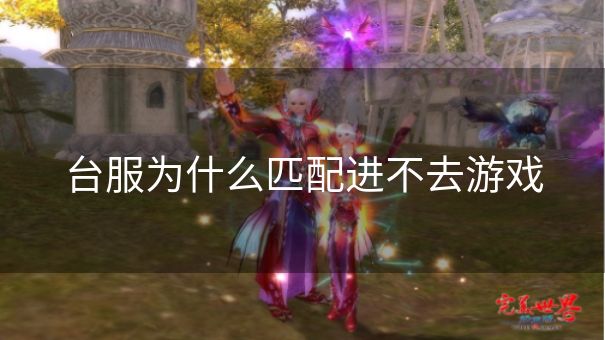 台服为什么匹配进不去游戏