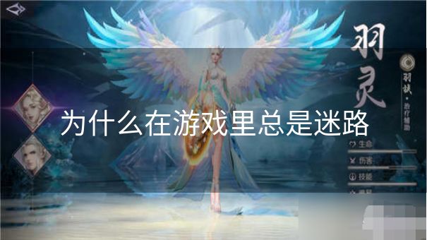 为什么在游戏里总是迷路