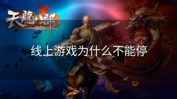 线上游戏为什么不能停 线上游戏为什么不能停