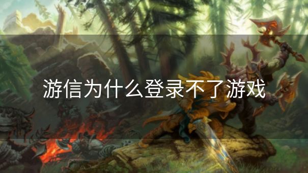 游信为什么登录不了游戏