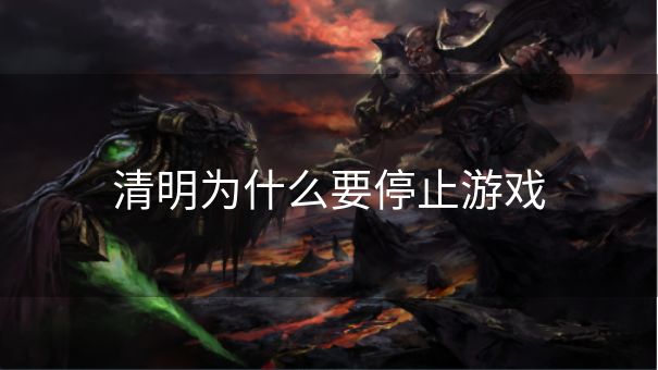 清明为什么要停止游戏