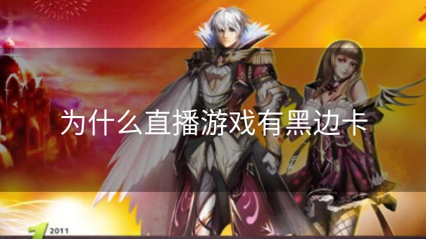 为什么直播游戏有黑边卡