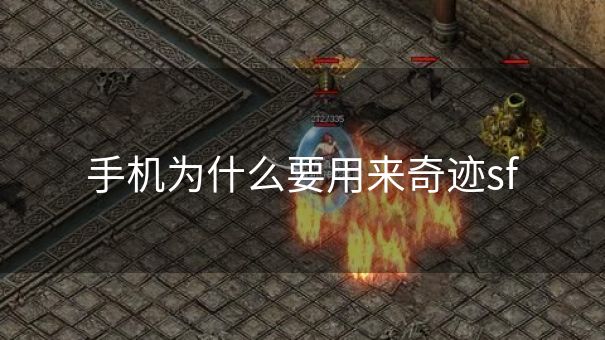 手机为什么要用来奇迹sf