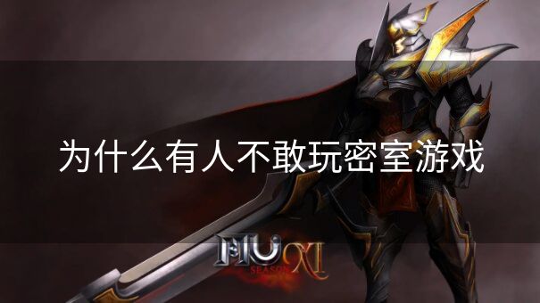 为什么有人不敢玩密室游戏