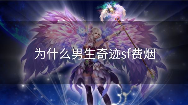 为什么男生奇迹sf费烟