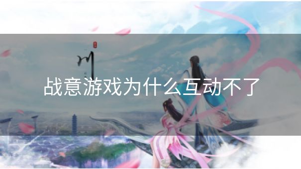 战意游戏为什么互动不了
