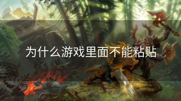 为什么游戏里面不能粘贴 为什么游戏里面不能粘贴