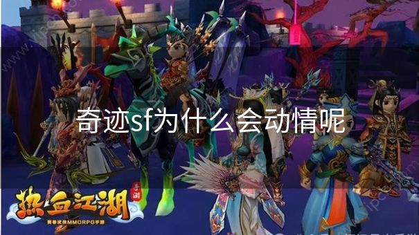 奇迹sf为什么会动情呢 奇迹sf为什么会动情呢