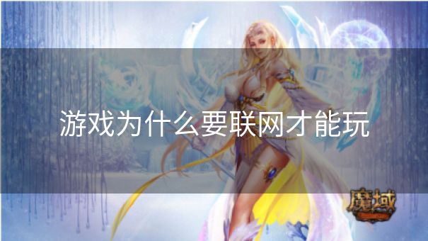游戏为什么要联网才能玩