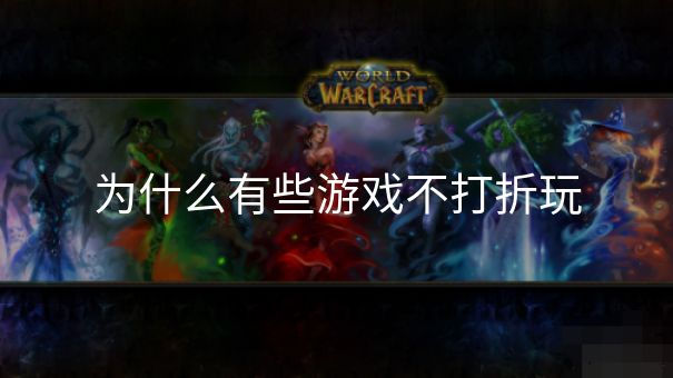 为什么有些游戏不打折玩