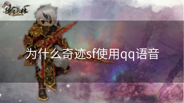 为什么奇迹sf使用qq语音