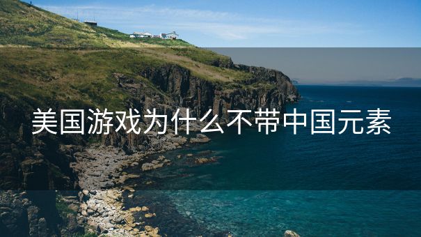 美国游戏为什么不带中国元素
