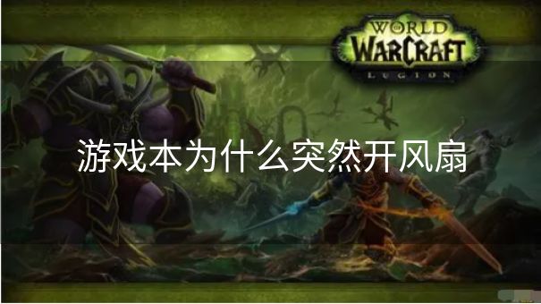 游戏本为什么突然开风扇