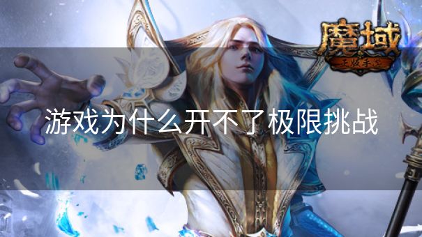 游戏为什么开不了极限挑战