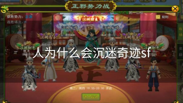 人为什么会沉迷奇迹sf