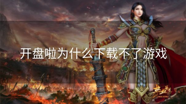 开盘啦为什么下载不了游戏