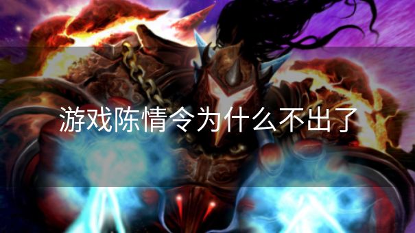 游戏陈情令为什么不出了