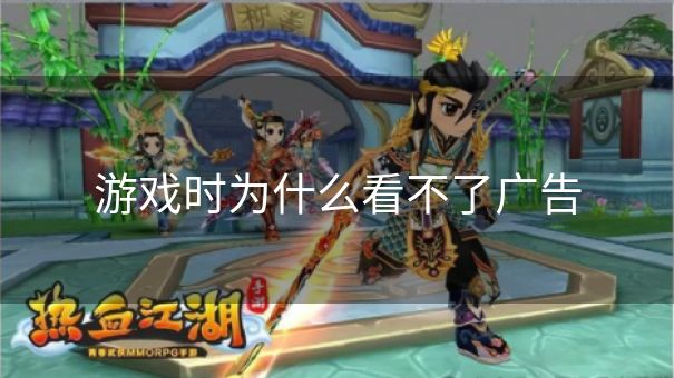 游戏时为什么看不了广告