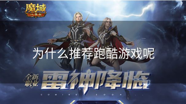 为什么推荐跑酷游戏呢