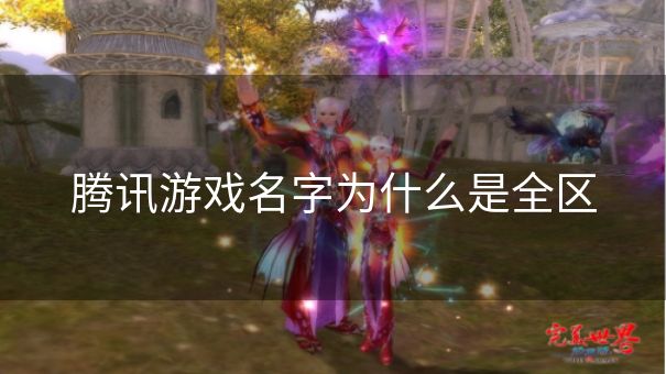 腾讯游戏名字为什么是全区