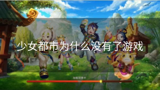 少女都市为什么没有了游戏